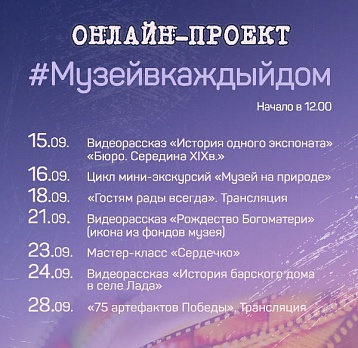 Онлайн-проект #Музейвкаждыйдом с 14 по 30 сентября